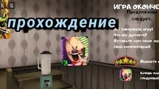 ПРОХОЖДЕНИЕ Ice Scream 1
