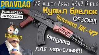 PRAVDAO #648 - Брелок PUBG Alloy Army AK-47 Rifle