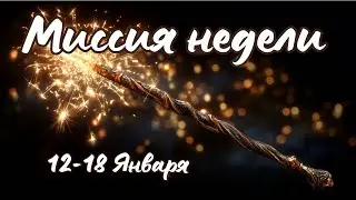 Миссия недели для каждого 12-18 Января #таро #эзотерика #тароонлайн #раскладтаро #гадание #таролог 