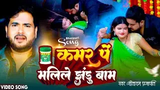 #bhojpuri कमर पर झंडूबाम qamar ko jhandu#,,, wam