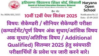 HBSE 10TH 12TH Regular or HOS Sept 2025 Exam Admit Card Notification 