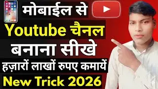Mobile Se YouTube Channel Bana Kar Paise Kaise Kamaye | New Trick 2026