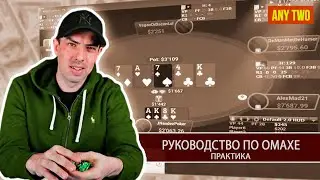 Фернандо &laquo;JNandez87&raquo; Хабеггер. Руководство по Омахе (Практика). Фрагмент курса.