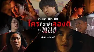 ร่วมหา..เบาะแส ใครคิดกล้าลองดี กับ &ldquo;พนอ&rdquo;