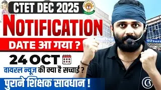 CTET DEC 2025 | Notification Date आ गया ? 24 OCT ! वायरल न्यूज की क्या है सच्चाई ? By Bipesh Sir