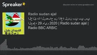 العالم هذا الصباح من اذاعة لندن بي بي سي الجمعه 29 مايو 2020 | Radio sudan ajal | Radio BBC ARBIC (m