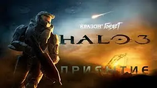 [HALO 3] - 1-1 - СПАРТАН СНОВА В ДЕЛЕ