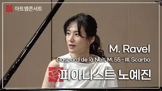 [165회 아트엠콘서트] 피아니스트 노예진 - M. Ravel - Gaspard de la Nuit, M. 55 - III. Scarbo