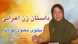 صورت و معنا در کنار هم #مثنوی_معنوی #مولانا