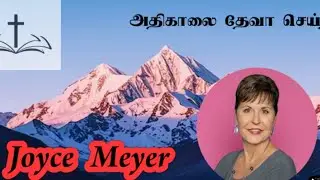 Joyce Meyer message earlier morning #tamilchristian @KNOWTHETRUTHTAMIL