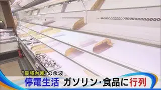 台風余波…停電生活３日目　ガソリンや食品に行列