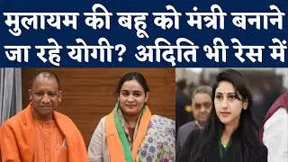 Yogi Adityanath Cabinet 2022: योगी कैबिनेट में Aparna Yadav समेत ये नए चेहरे भी बनेंगे Minister