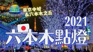 六本木點燈🎄✨帶你體驗東京夜晚聖誕氛圍！六本木之丘&東京中城 兩大聖誕燈飾美翻天之東京鐵塔好清楚｜晚餐吃了AFURI柚子鹽拉麵