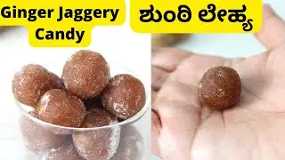 ಕೆಮ್ಮು ನೆಗಡಿಗೆ ಶುಂಠಿ ಲೇಹ್ಯGinger Jaggery Candy for Cough ||Ginger candy with Jaggery|Ginger recipe