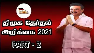 DMK therthal Arikkai 2021 | DMK | MK STALIN | Tamilnadu Election 2021 | Tamil News | Part-2