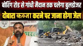 Bulldozer Action: पटना की सड़कों पर फिर किया कब्जा तो सीधे जाएंगे जेल, प्रशासन हुआ सख्त
