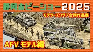 静岡ホビーショー2025 モデラーズクラブ合同作品展「AFVモデル編」