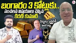 Lalitha Jewellery MD Kiran Kumar About Gold & Silver Rates | Kiran Kumar Interview | SumanTV Roshan