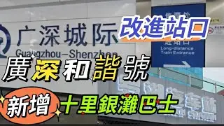 羅湖口岸👉廣深和諧號🚅唔好行錯🙄已改進站口✌️羅湖汽車站👉新增惠州十里銀灘班次