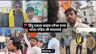 🚩हिंदू एकता बाइकशोभायात्रा!! Hathras 📍@Dineshraghavvlogs 