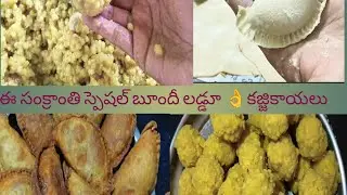 ఈ సంక్రాంతి స్పెషల్ Sweet items బూందీ లడ్డూ, కజ్జికాయలు