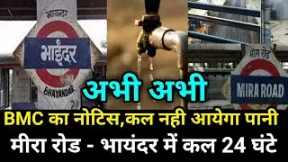 BMC's notice came | 24 hours water cut|BMC latest News|Maharashtra Live News|Mumbai Live News