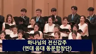 하나님의 전신갑주 (김신웅). 연세대음대 동문합창단. 10주년 정기연주회. 연세대백주년 기념관. 24. 10. 10