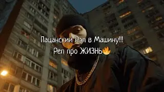 Пацанская музыка в машину — Русский рэп 2026🚔🔥