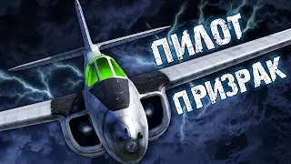 New Thunder Show: Пилот-призрак