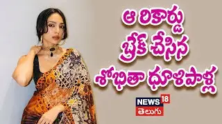 Sobhita Dhulipala | Tollywood Celebs | Aishwarya Rai | Telugu Movies | N18P
