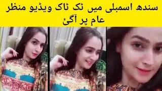 Tik Tok Video in Sindh Assembly || Dua Bhutto Sister tiktok video | Iqra Bhutto tik tok Video