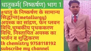 Metallurgy part 1|concentration of ore|extraction of ore |refining method
