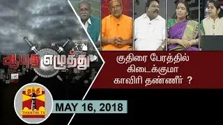 (16/05/2018)Ayutha Ezhuthu - Instability in Karnataka : Will TN get Cauvery? | Thanthi TV