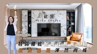 【新家導賞Tour】啟德‧龍譽 | 特高樓底配現代輕奢風格 | 氣派格局渾然而成 | 1663呎 | 三房單位 | 新樓室內設計