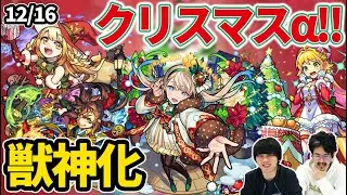 【モンスト】クリスマス2021ガチャ開催！！『マルタα』『神農α』『 ニュートンα』が登場！ついに『宮本武蔵』獣神化だけど...？新超絶『マルクト廻』降臨！【なうしろニュース】