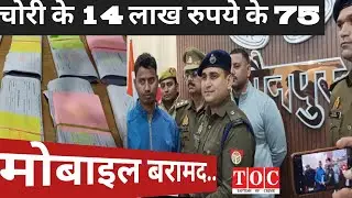 chori ke 75 mobile बरामद☺️| jaunpur Crime |jaunpur News
