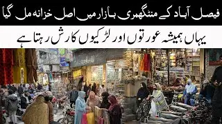 Montgomery Bazar Faisalabad Tour: Cheapest Ladies Suits Wholesale Market 2026