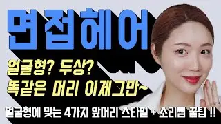 면접헤어..왜 다 똑같은 머리해? 얼굴형에 맞는 각각 다른 앞머리 4가지 스타일링! 헤어쌤 꿀팁 너무 많음..l 소리쌤 sori