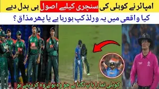 WTF ! umpire changed rule for virat kohli century | virat kohli wide ball today