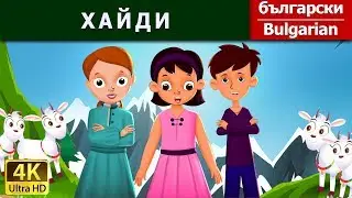 ХАЙДИ | Heidi in Bulgarian | @BulgarianFairyTales