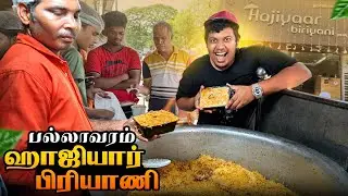 பல்லாவரம் Hajiyaar பிரியாணி - Irfan's View