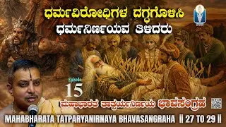 ಧರ್ಮವಿರೋಧಿಗಳ ದಗ್ಧಗೊಳಿಸಿ, ಧರ್ಮನಿರ್ಣಯವ ತಿಳಿದರು | MahabharataTatparyanirnaya BhavaSangraha| Ep15