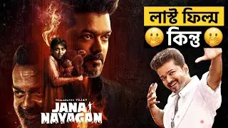 Jana Nayagan Trailer Review in Bangla | Review Rider