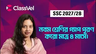 নবম শ্রেণির গ্যাপ পূরণ করো মাত্র ৪ মাসে। SSC 2027/28 course ।