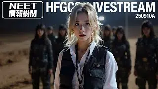 HFGCS LIVESTREAM 250910A
