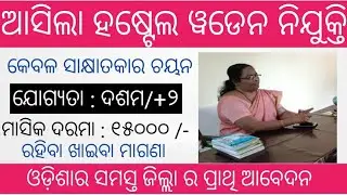 School hostel warden recruitment 2026 !! Odisha latest job notification 2026 !! Warden vacancy !!
