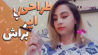 طراحی با ایربراش / آمبره با ایربراش / طرز تمیز کردن ایربراش/ nail design ombre with airbrush