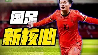 差点被中国足球埋没的天才，如今正身披国家队10号征服亚洲杯