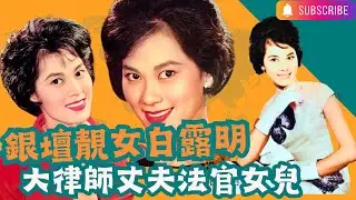白露明｜銀壇靚女｜任劍輝契女｜閨蜜林鳳陪嫁送機｜基督教婚禮｜嫁大律師終審法院法官｜外號釘官女兒美貌似母親｜記者眼中真美女