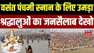Basant Panchami 2026 Snan: वसंत पंचमी स्नान के लिए उमड़ा श्रद्धालुओं का जनसैलाब देखो | Magh Mela